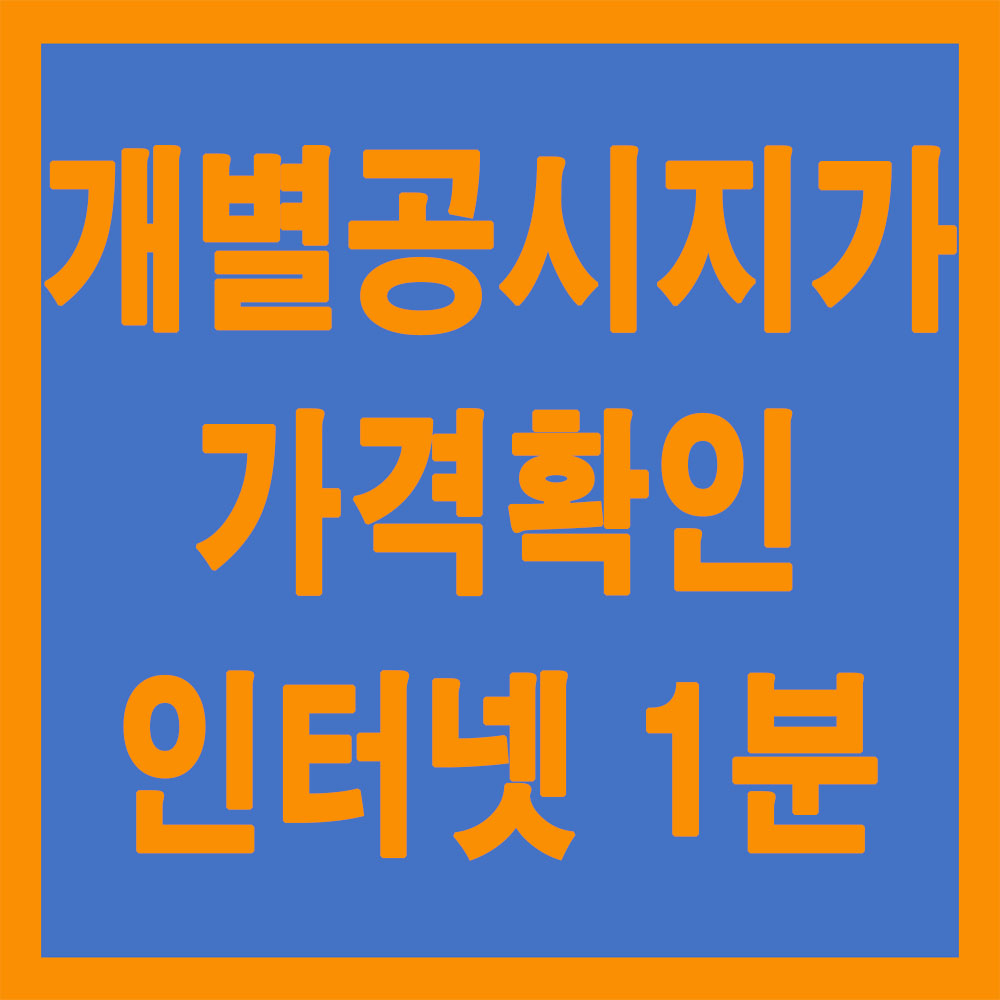  개별공시지가 가격확인 1분만에 인터넷으로 확인!!!
