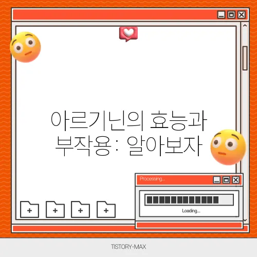 아르기닌의 효능과 부작용: 알아보자