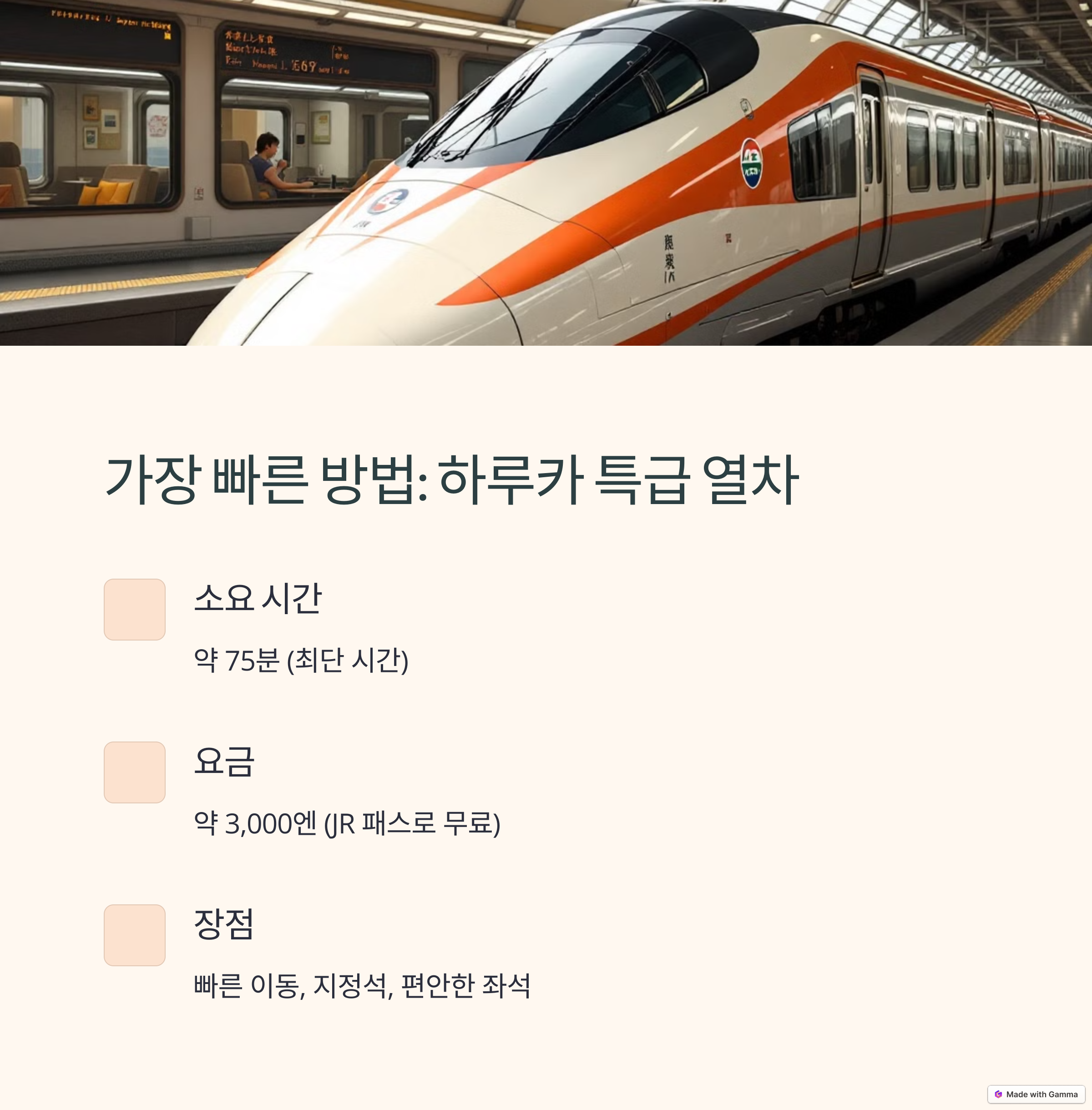 하루카 특급열차
