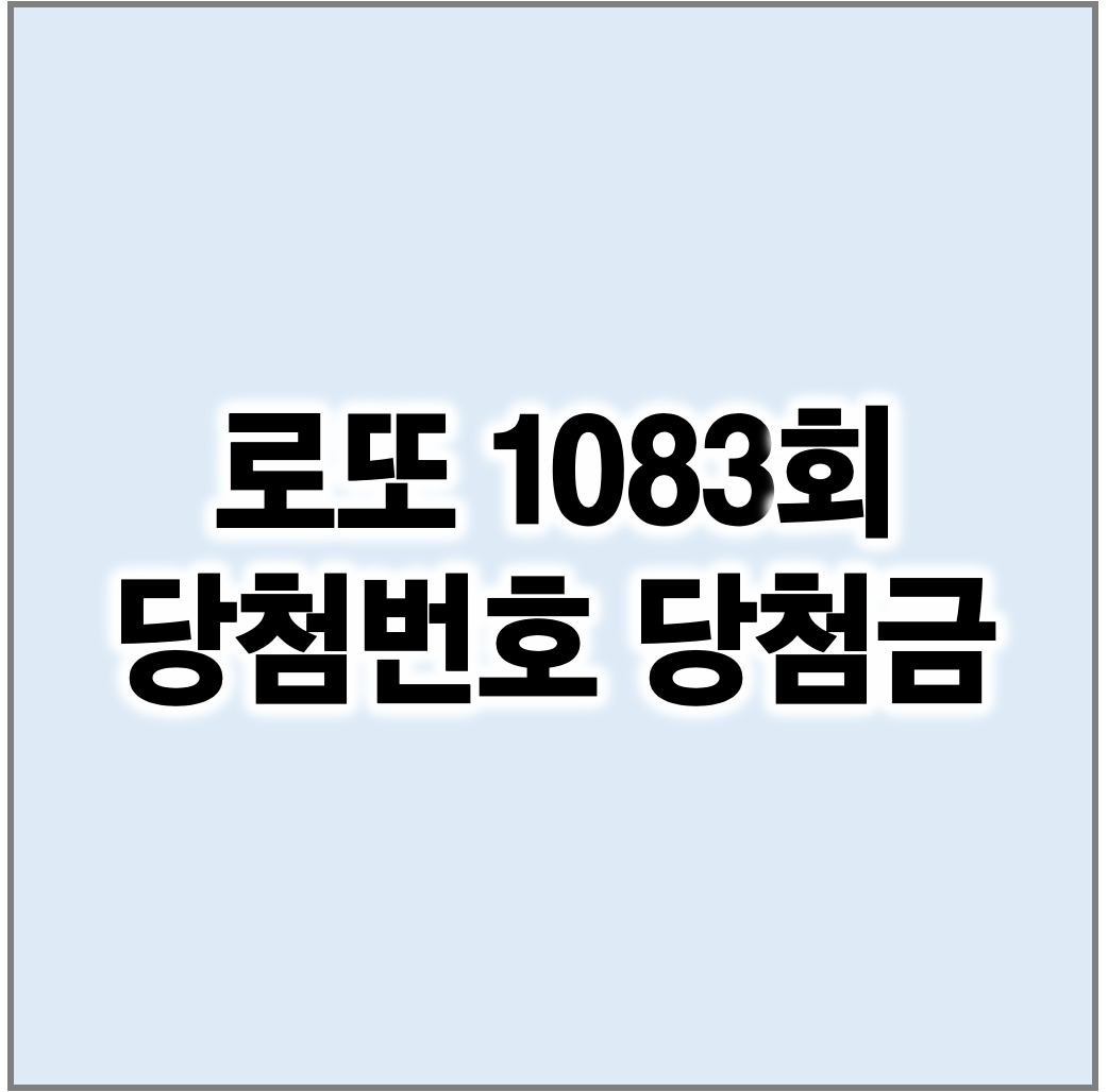 로또 1083회 당첨번호