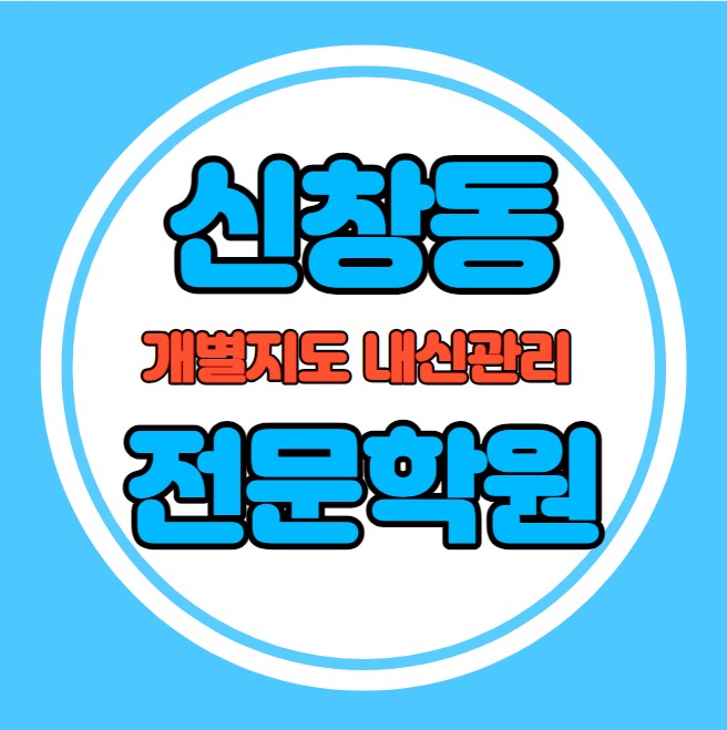  신창동 고등학생 영어학원 추천 중간고사 시험대비 특강 기말고사 내신 수완동 중학생 수학학원 소수정예 내신 신창중 진흥고 학교별 전문 단과 종합