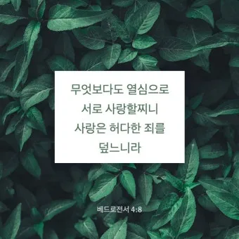 베드로전서 4장 청지기의 비유 성경 묵상_15
