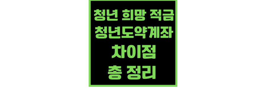 청년-희망-적금-청년도약계좌-다른-점