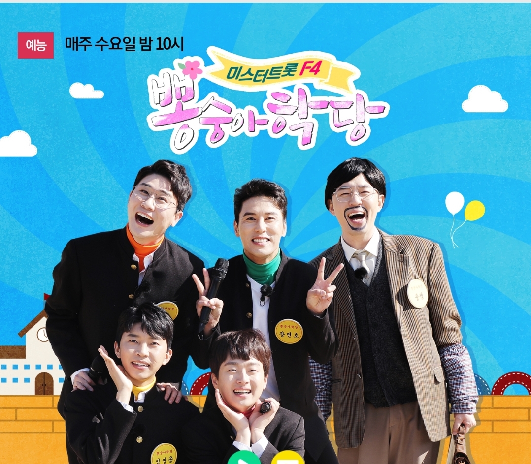  뽕숭아학당 F4 추석특집 뽕님과 함께~