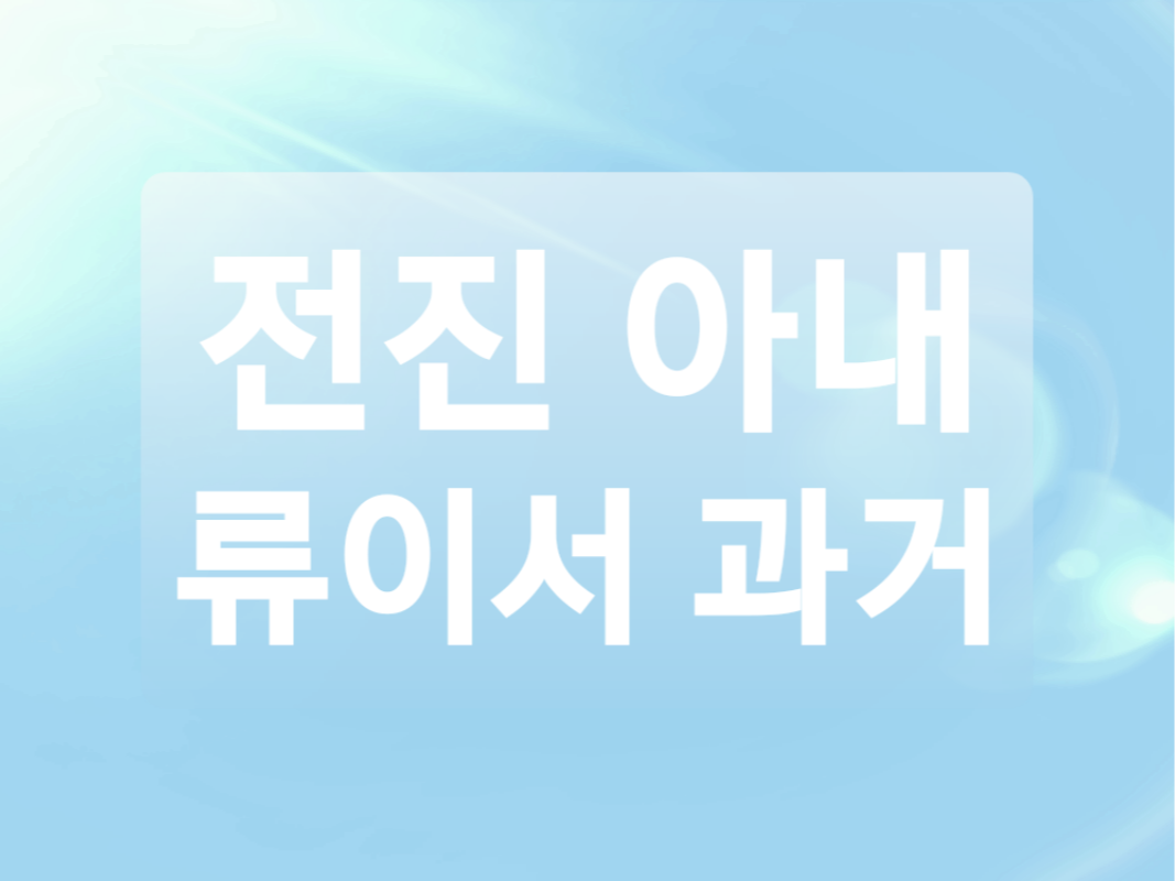  전진 아내 류이서 승무원 훈훈한 과거 (+직장 동료들 증언)