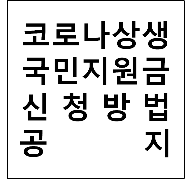  코로나상생 국민지원금(정부 5차 재난지원금) 신청방법 공개-8/30