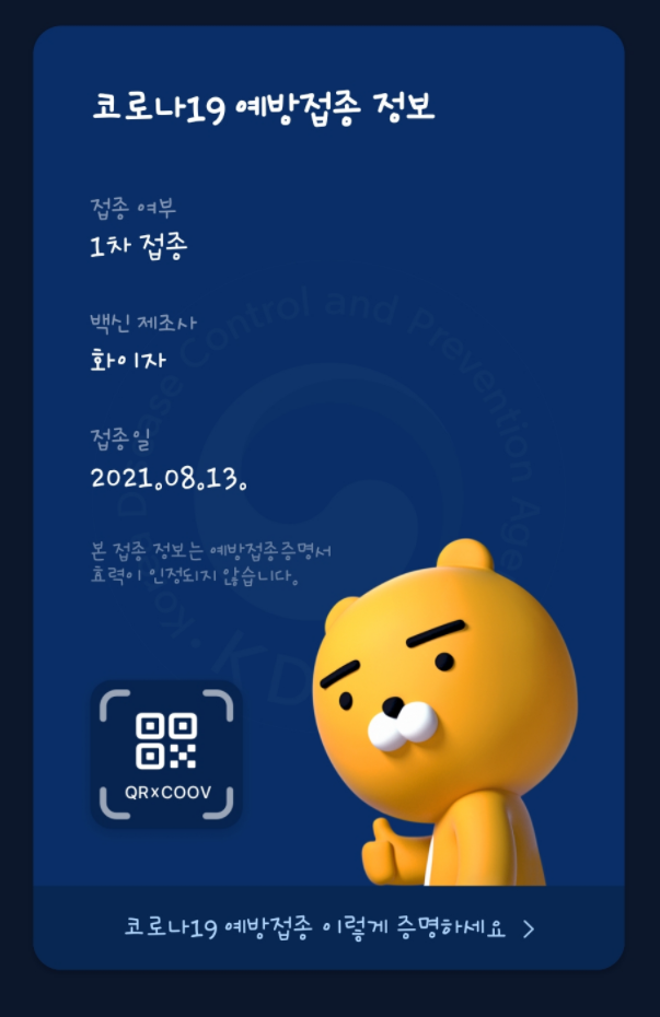 화이자 코로나 19 주사 20~30대 백신 1차 접종 첫날 후기 (12시간 -> 36시간 지남)