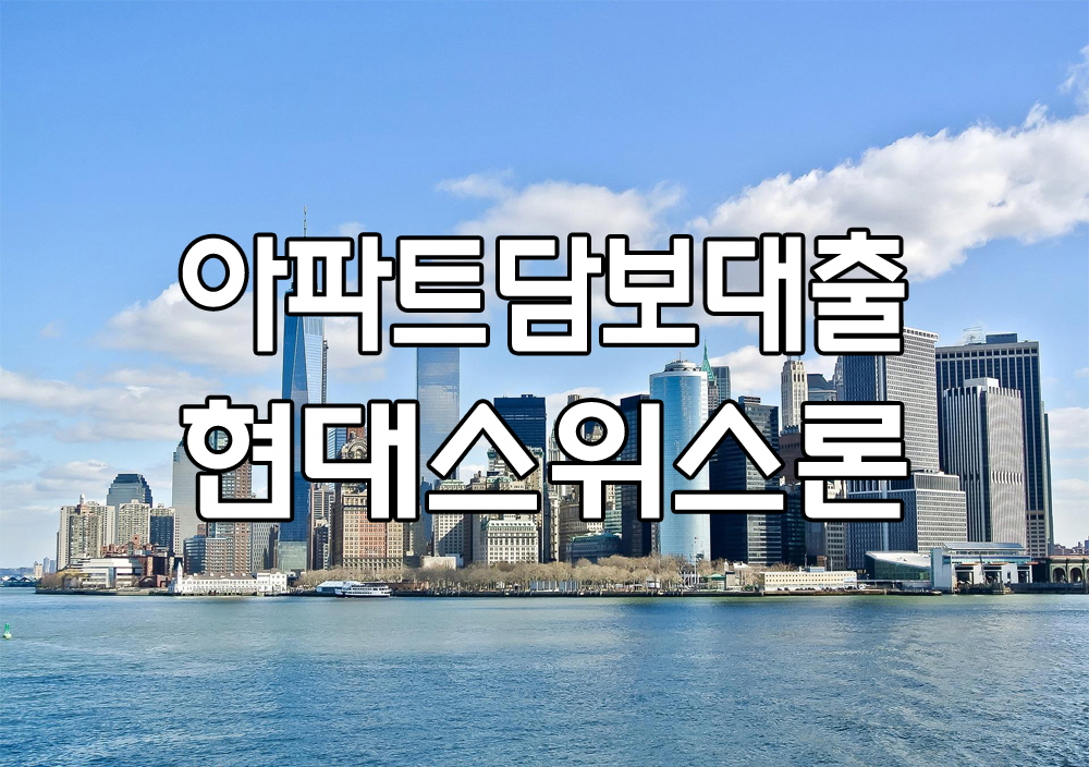  아파트담보대출한도조회 전에 알아야하는 주의사항 안내
