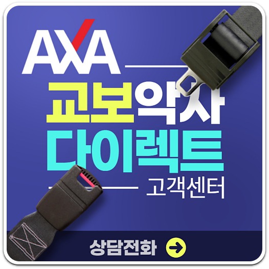 교보악사다이렉트-전화번호-이용-안내