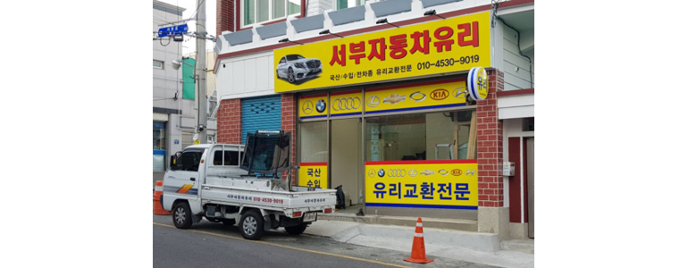 부산 금정구 자동차유리