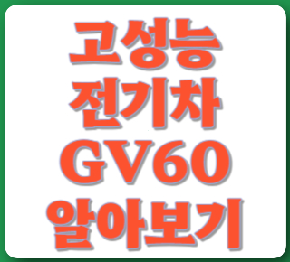 GV60 알아보기