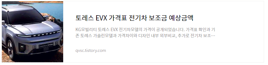 토레스EVX바로보기