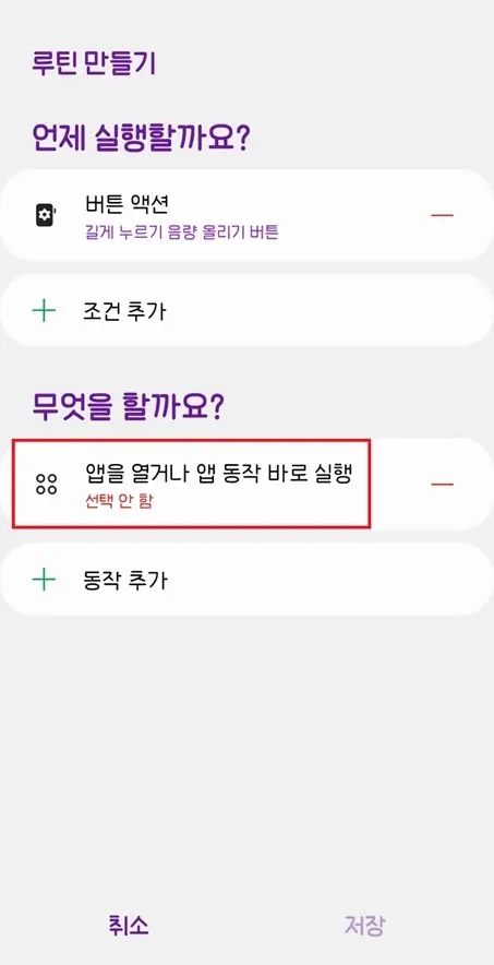 갤럭시-루틴만들기-실행할-앱-선택