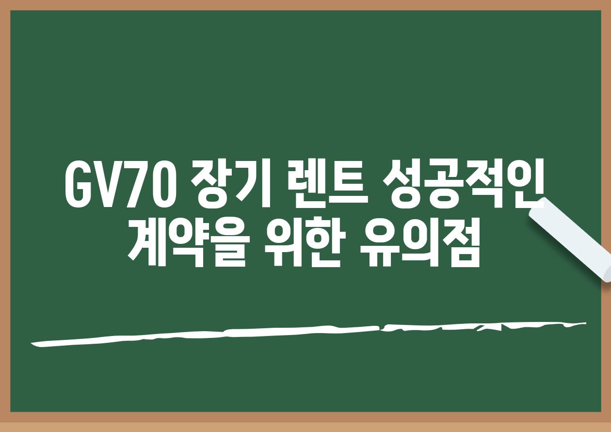 GV70 장기 렌트 성공적인 계약을 위한 유의점