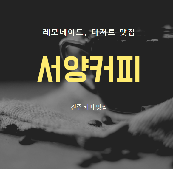  전주 커피맛집 레모네이드와 디저트가 맛있는 『 서양커피 』