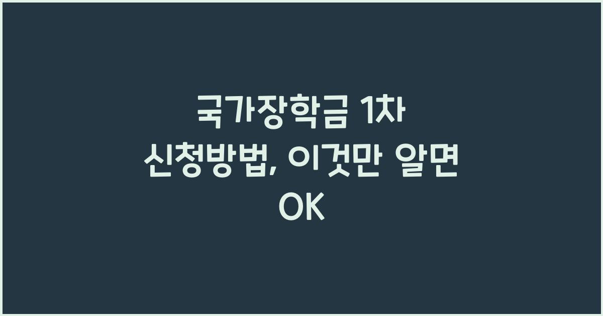 국가장학금 1차 신청방법