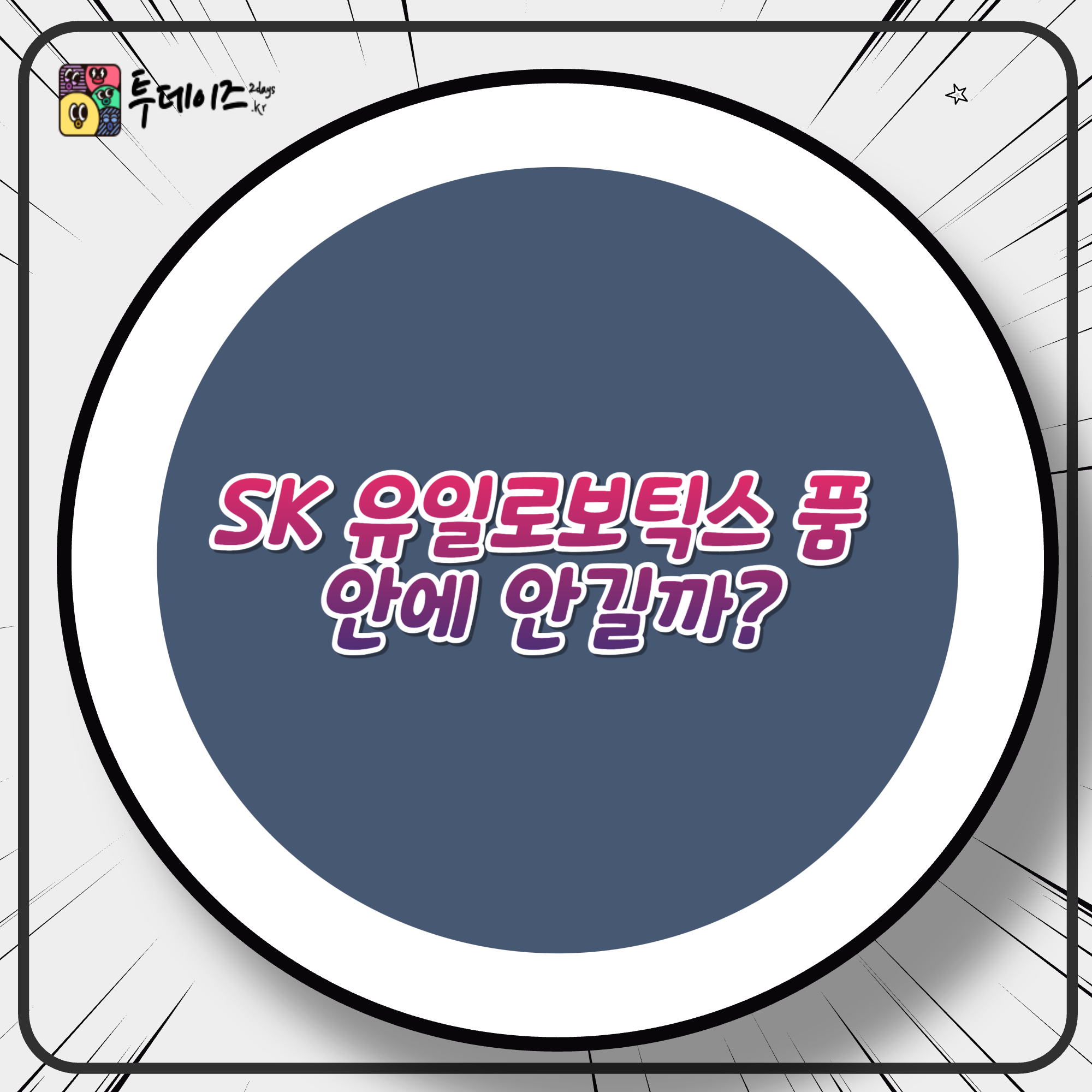 SK 유일로보틱스 품 안에 안길까? 지분인수 콜옵션 확보