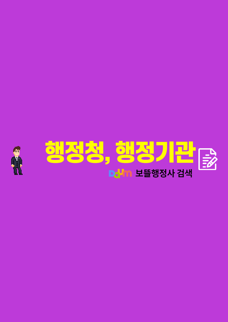  행정기관/행정청의 범위는?