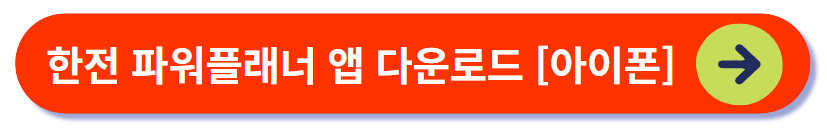 파워플래너 앱 다운로드 - 아이폰