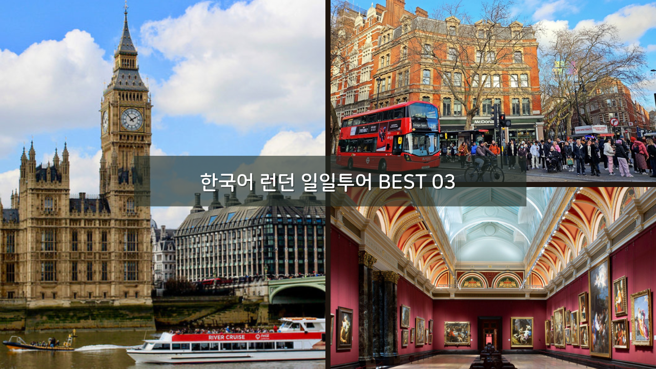 자유여행 런던 하루 완전정복하는 방법 - 한국어 런던 일일투어 BEST 03