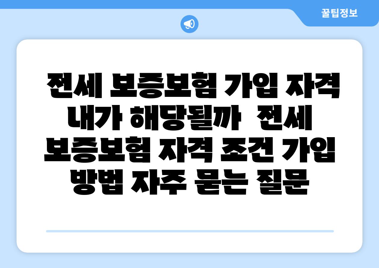  전세 보증보험 가입 자격 내가 해당될까  전세 보증보험 자격 조건 가입 방법 자주 묻는 질문