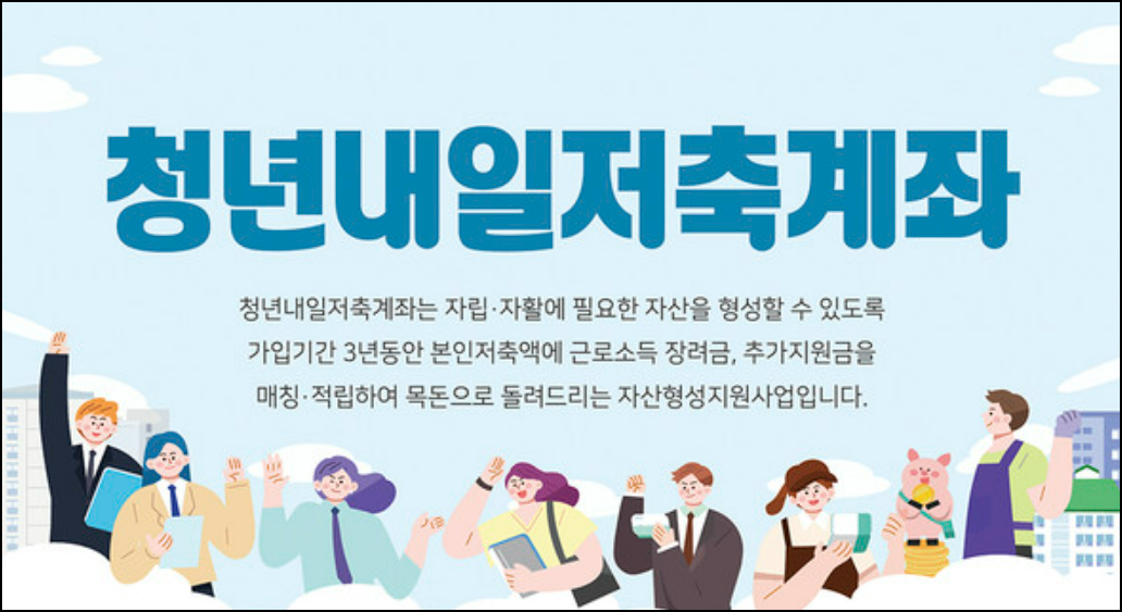 청년내일저축계좌 신청방법과 자격조건에 대해서 확인하자