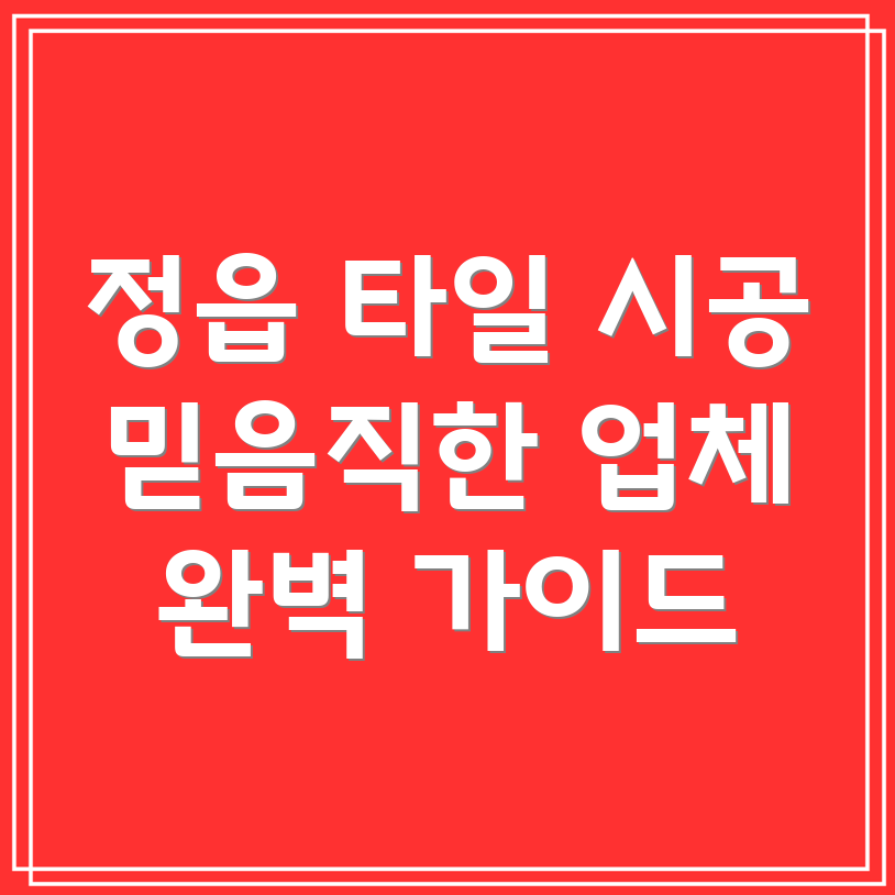 정읍시 영원면 타일 시공