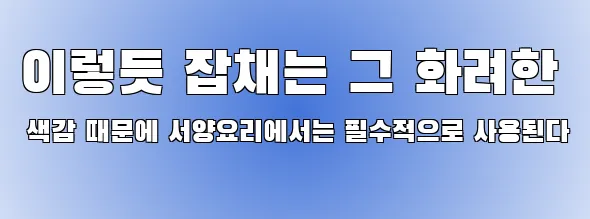 이렇듯 잡채는 그 화려한 색감 때문에 서양요리에서는 필수적으로 사용된다