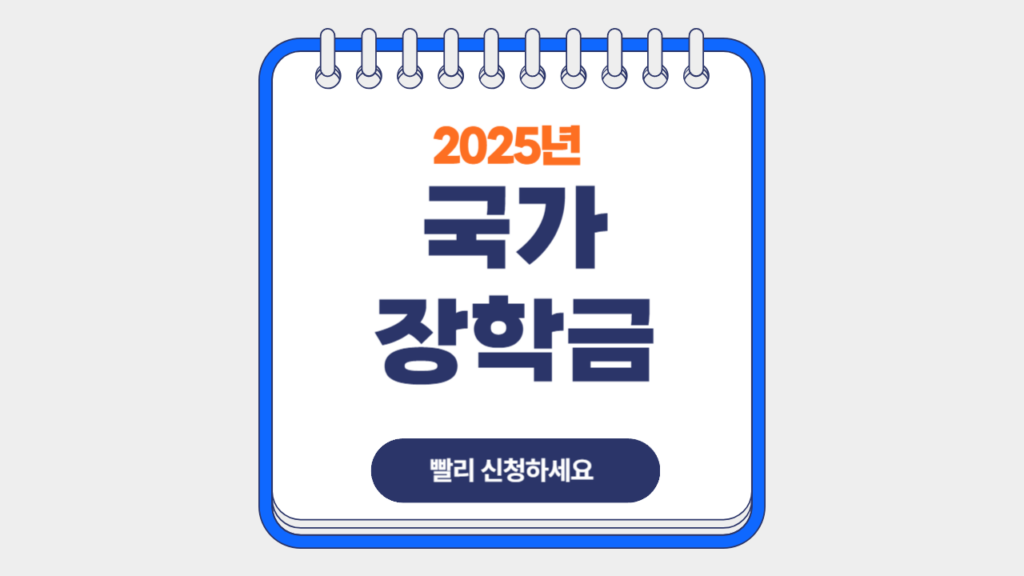 2025 국가장학금