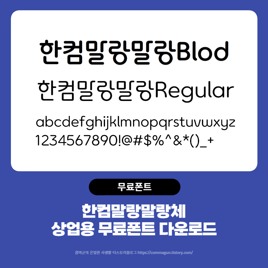  한컴말랑말랑체 - 상업용 무료폰트 글씨체 다운로드