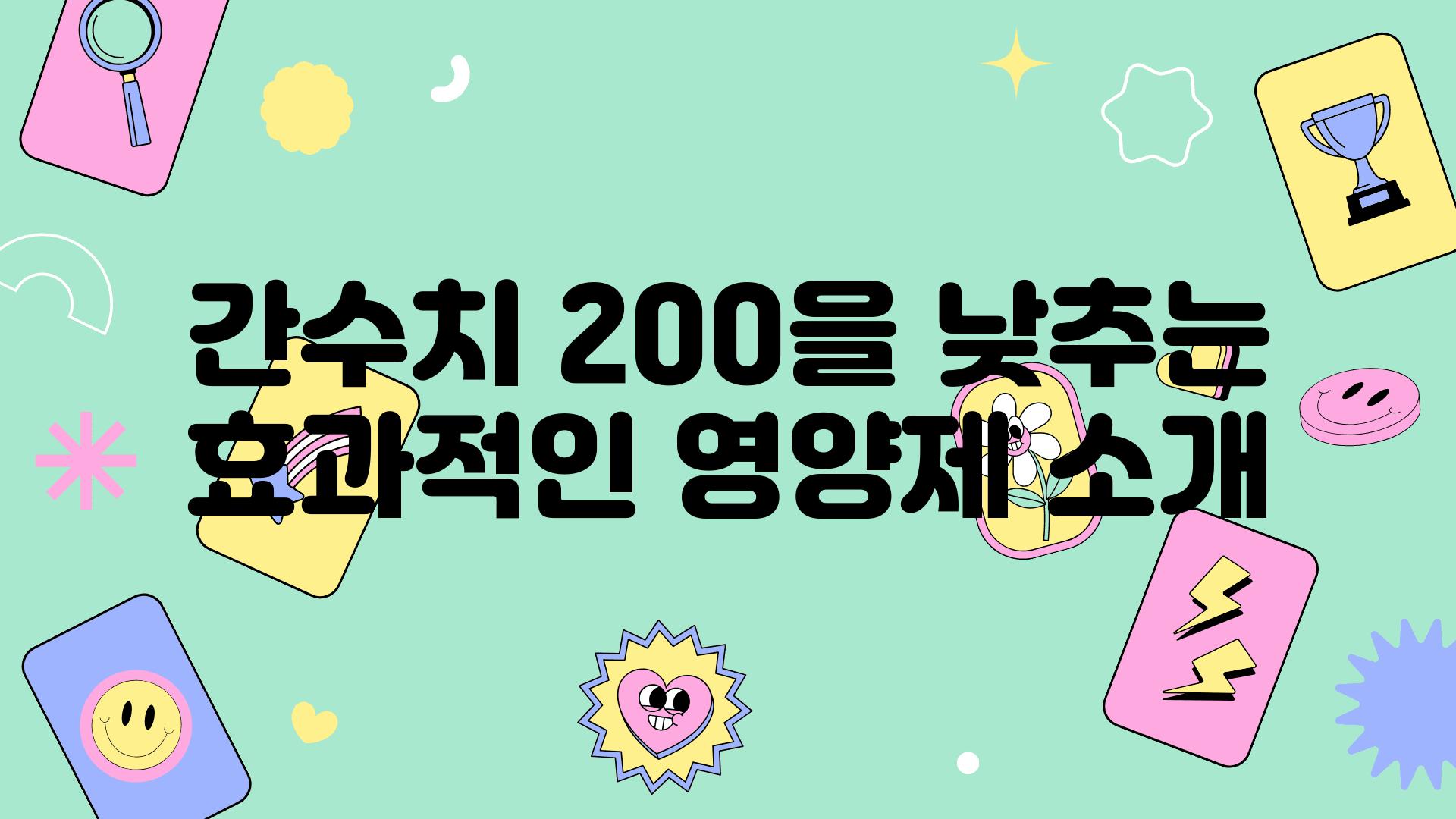 간수치 200을 낮추는 효과적인 영양제 소개