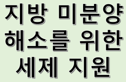 지방 미분양 해소, 주택공급 확대를 위한 입법과제도 차질 없이 추진