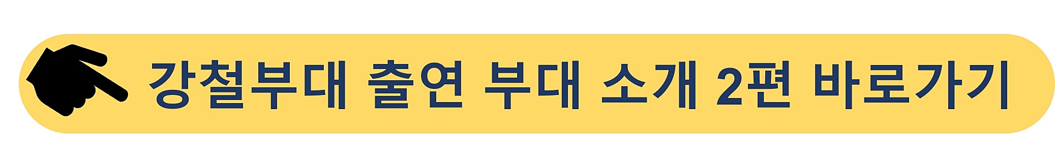 강철부대-출연부대