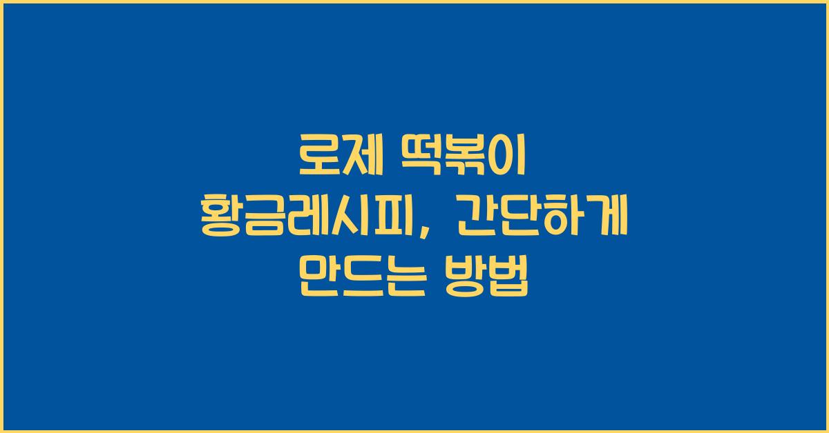 로제 떡볶이 황금레시피