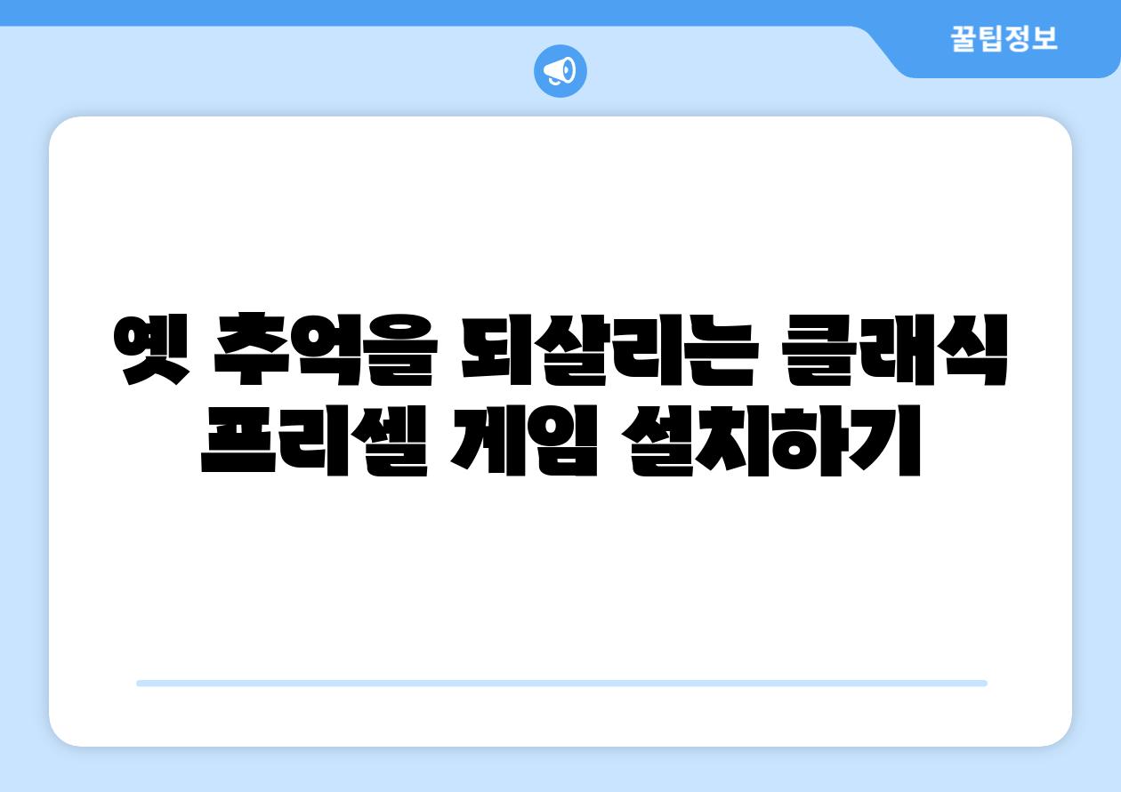 옛 추억을 되살리는 클래식 프리셀 게임 설치하기