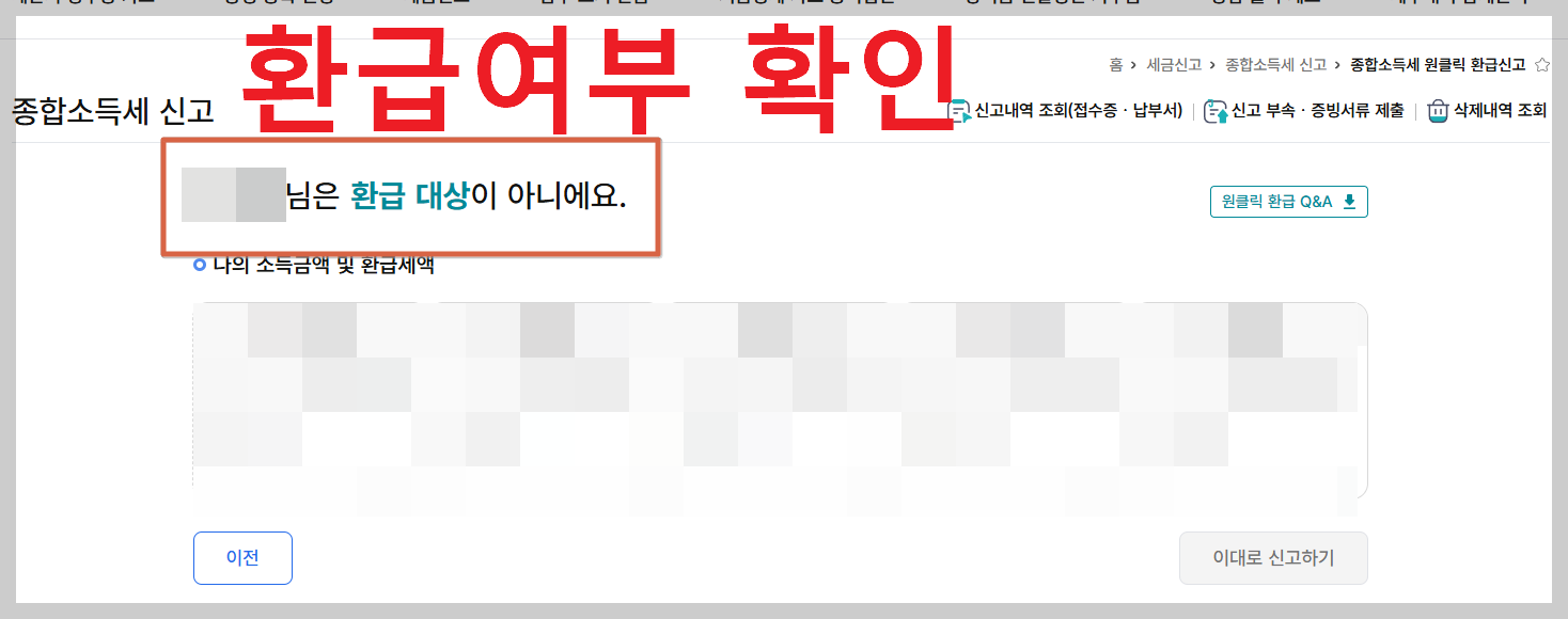 국세청 원클릭 환급서비스 - 환급대상조회