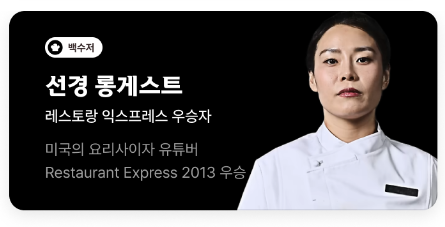 흑백요리사 백수저 선경 롱기스트