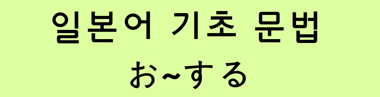  일본어 기초 문법: お～する [경어]