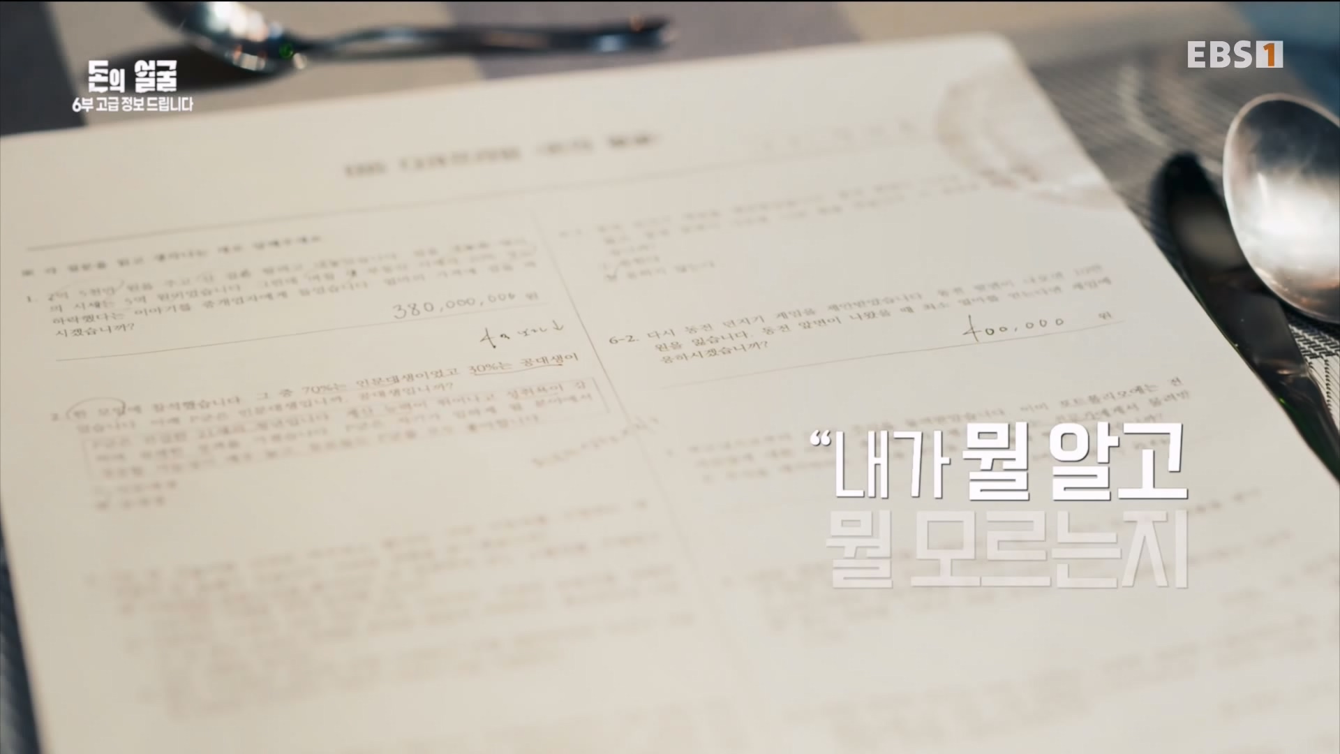 돈의 얼굴 6부 고급 정보 드립니다 240430.mp4_20240503_210220.388.jpg
