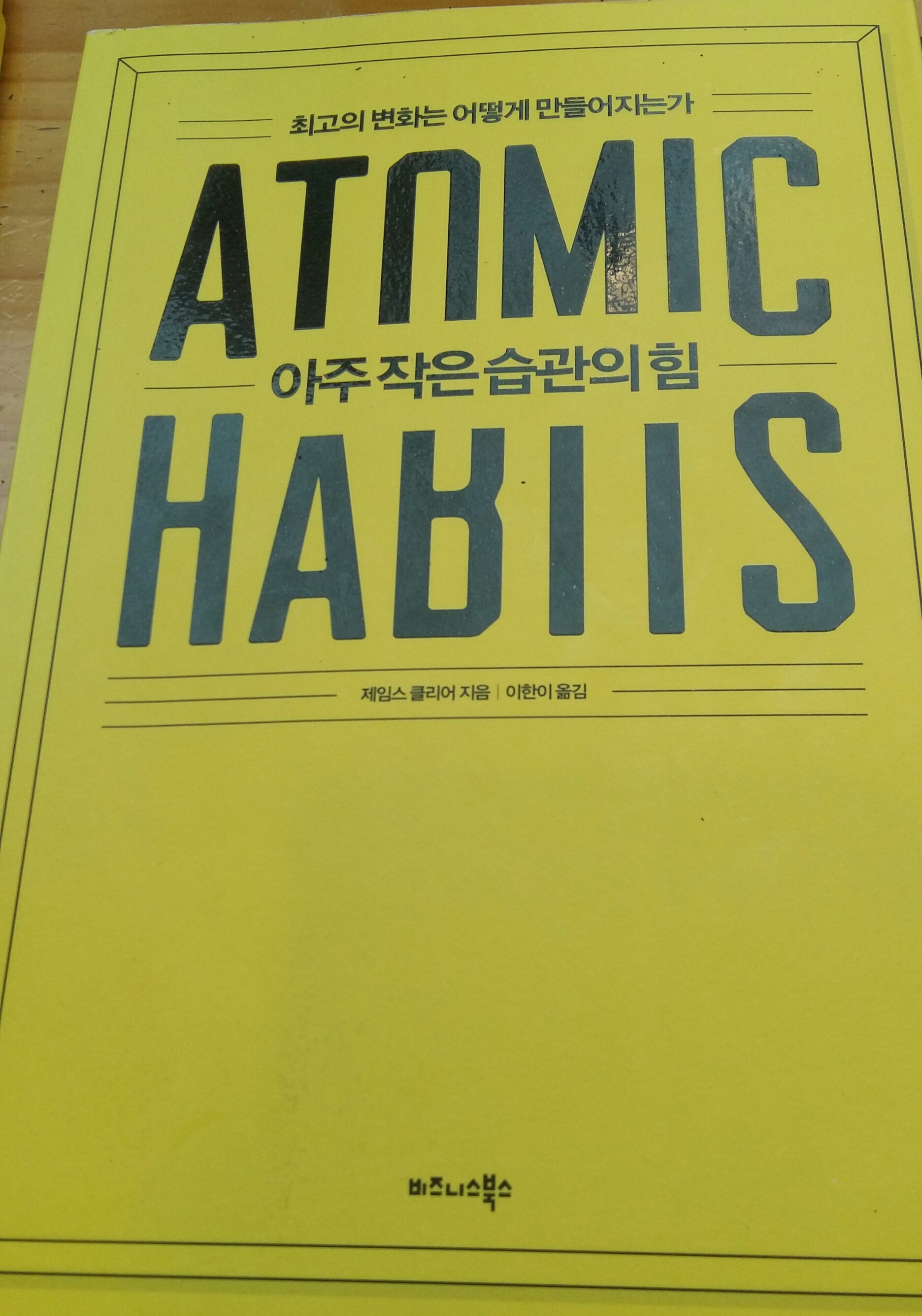 아주 작은 습관의 힘 북리뷰