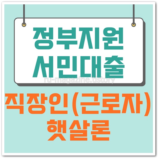 정부지원 서민대출 직장인(근로자)햇살론