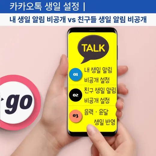 카카오톡-생일-알림-안뜨게-비공개-설정-방법-안내