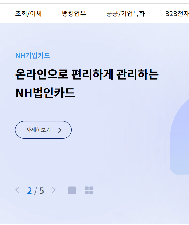 기업용 농협 인터넷뱅킹
