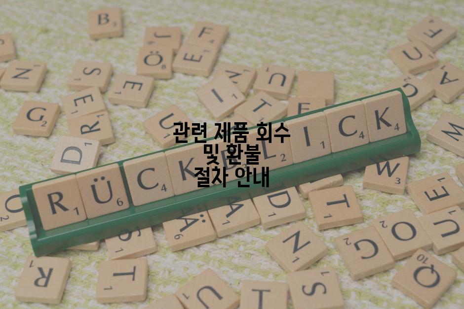 관련 제품 회수 및 환불 절차 안내