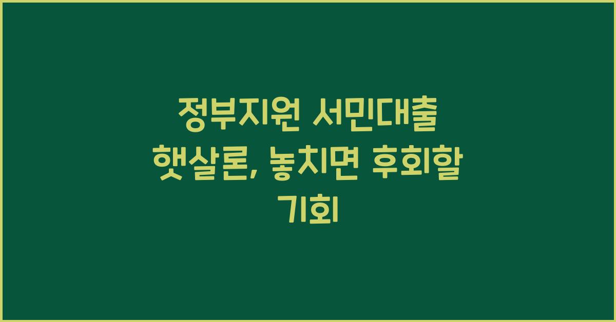 정부지원 서민대출 햇살론