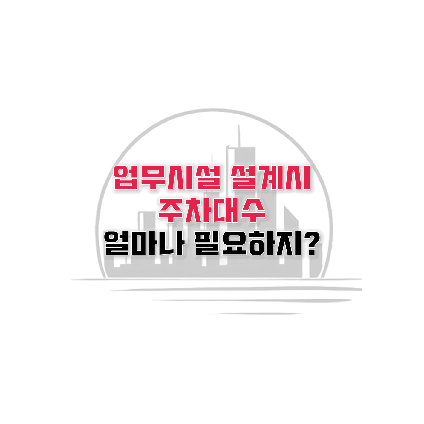  설계에 필요한 서울시 오피스 주차장 설치기준은 어떻게 될까?