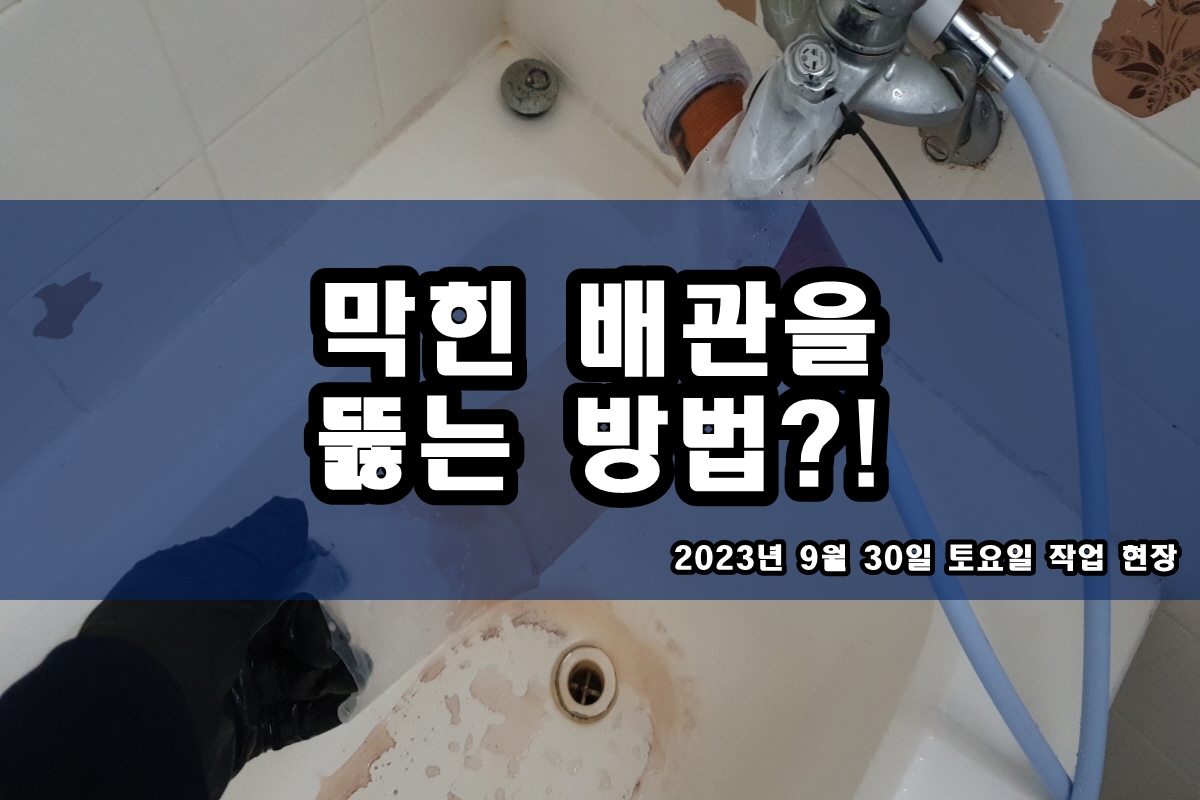  쌍령동 하수구 왕곡동 미산동 욕실 바닥 배수구 뚫는 업체
