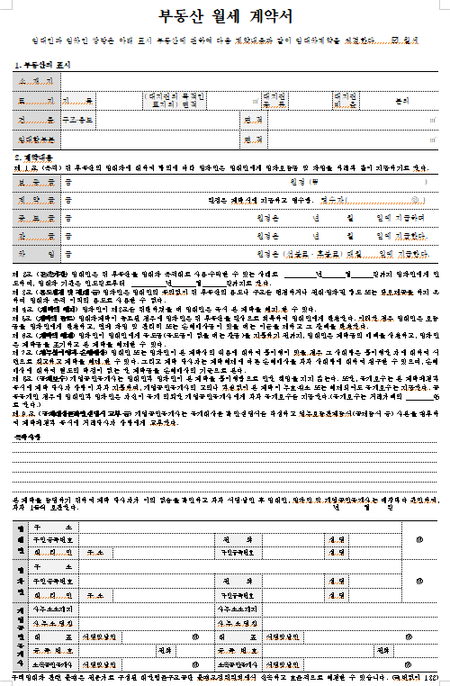 부동산 월세계약서