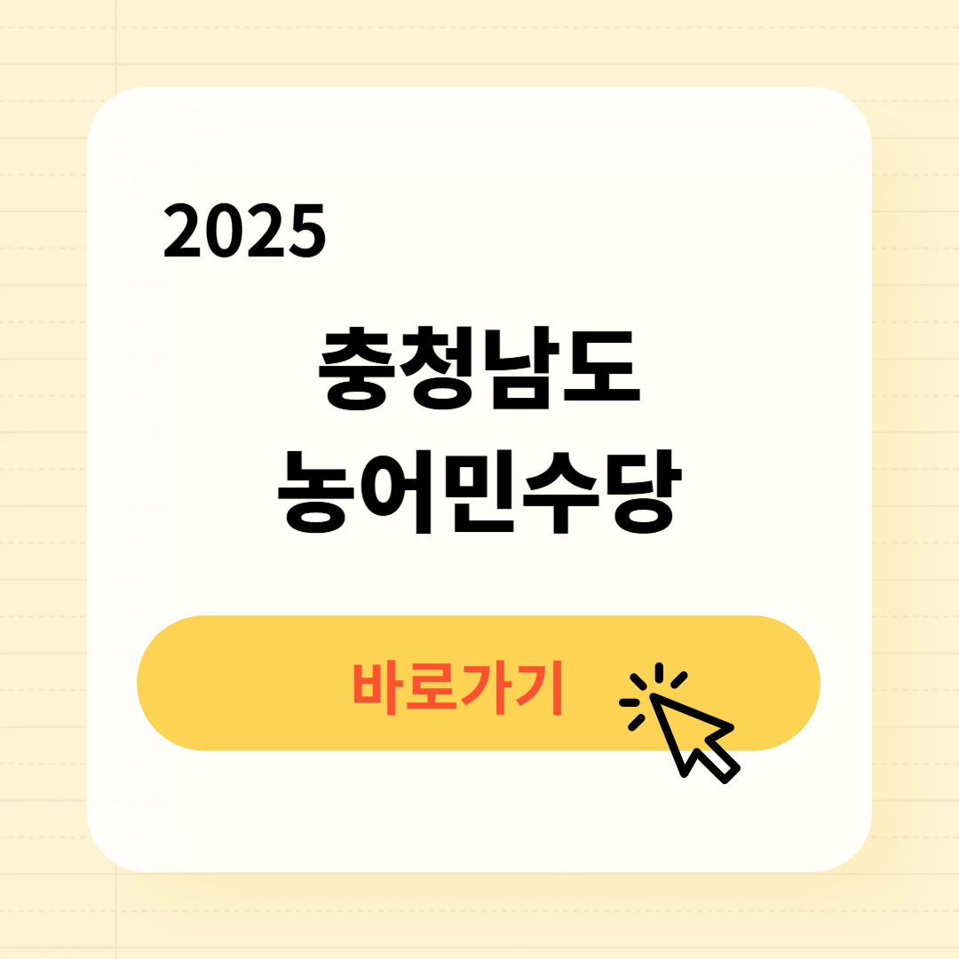 2025년 충남농어민수당 신청기간 신청방법