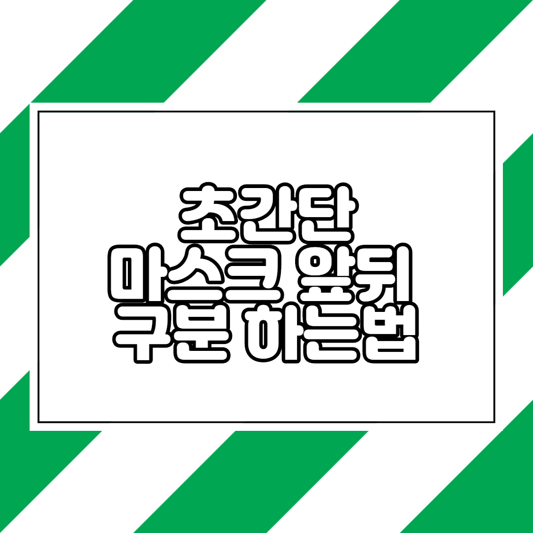  마스크앞뒤 구분 초간단
